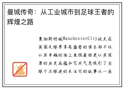 曼城传奇：从工业城市到足球王者的辉煌之路