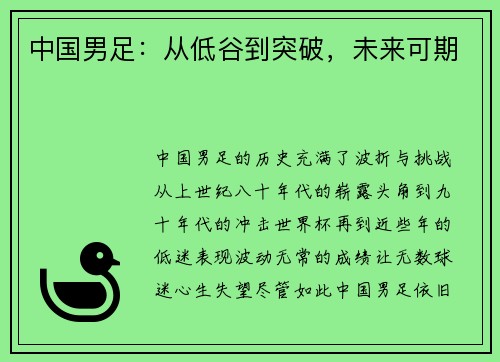 中国男足：从低谷到突破，未来可期