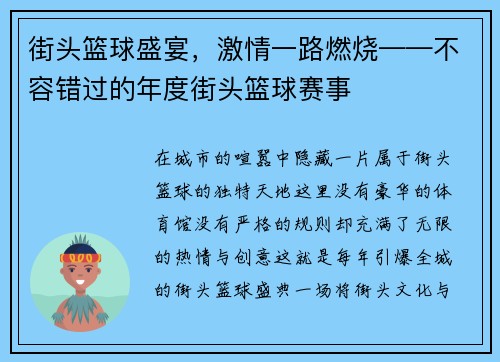 街头篮球盛宴，激情一路燃烧——不容错过的年度街头篮球赛事