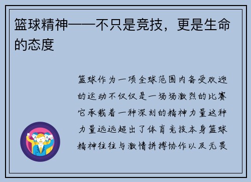 篮球精神——不只是竞技，更是生命的态度