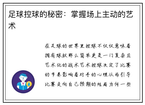 足球控球的秘密：掌握场上主动的艺术
