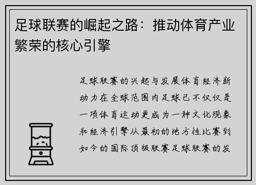 足球联赛的崛起之路：推动体育产业繁荣的核心引擎