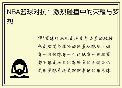 NBA篮球对抗：激烈碰撞中的荣耀与梦想