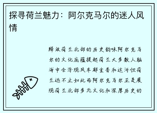 探寻荷兰魅力：阿尔克马尔的迷人风情