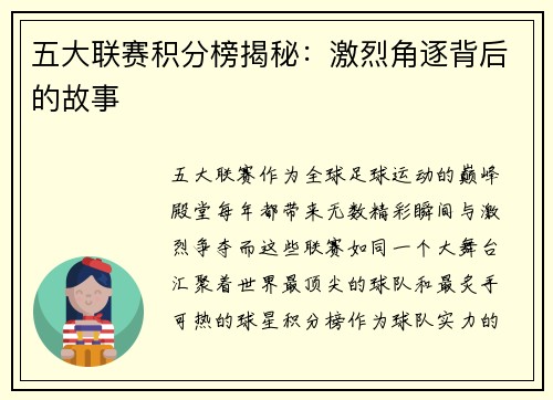 五大联赛积分榜揭秘：激烈角逐背后的故事