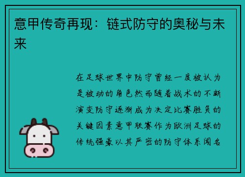意甲传奇再现：链式防守的奥秘与未来