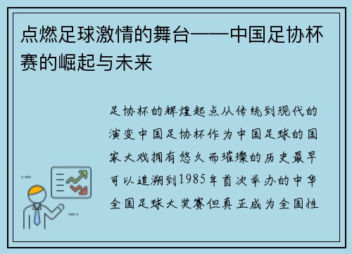 点燃足球激情的舞台——中国足协杯赛的崛起与未来