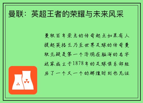 曼联：英超王者的荣耀与未来风采