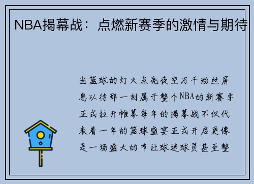 NBA揭幕战：点燃新赛季的激情与期待