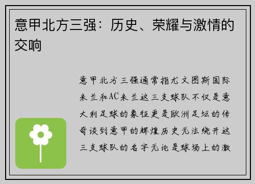 意甲北方三强：历史、荣耀与激情的交响