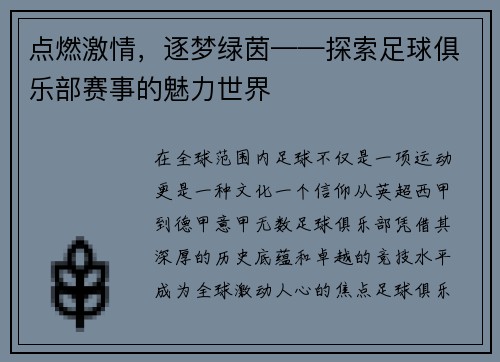 点燃激情，逐梦绿茵——探索足球俱乐部赛事的魅力世界