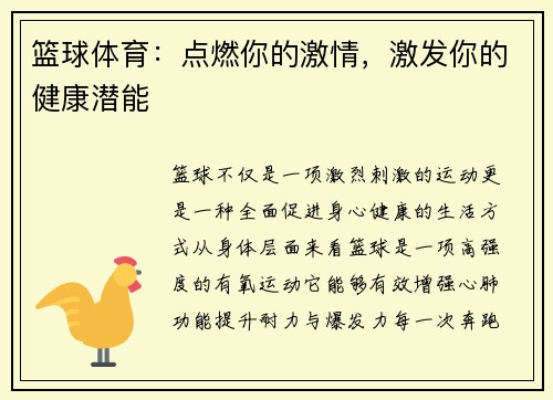 篮球体育：点燃你的激情，激发你的健康潜能