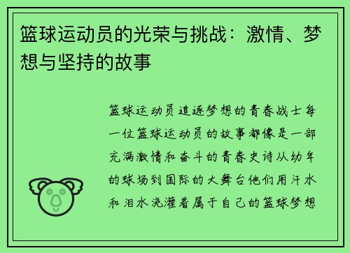 篮球运动员的光荣与挑战：激情、梦想与坚持的故事