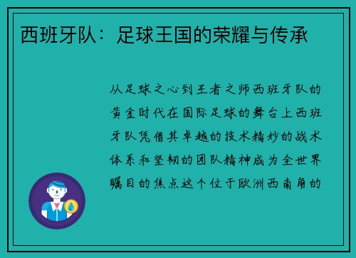 西班牙队：足球王国的荣耀与传承