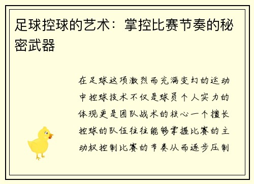 足球控球的艺术：掌控比赛节奏的秘密武器