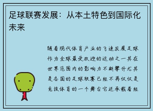 足球联赛发展：从本土特色到国际化未来