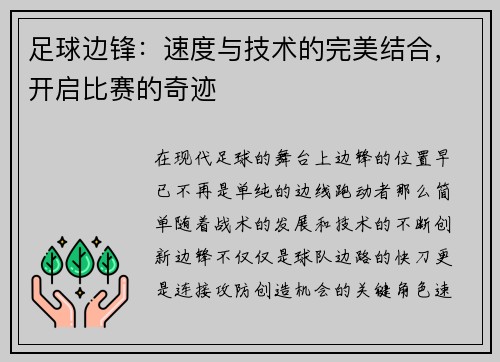 足球边锋：速度与技术的完美结合，开启比赛的奇迹