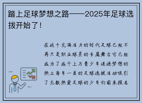踏上足球梦想之路——2025年足球选拔开始了！