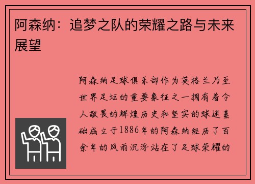 阿森纳：追梦之队的荣耀之路与未来展望