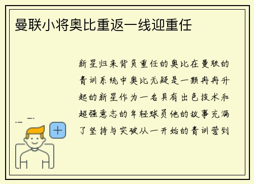 曼联小将奥比重返一线迎重任